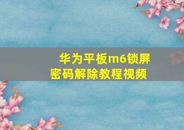 华为平板m6锁屏密码解除教程视频