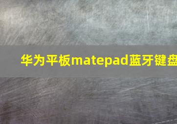 华为平板matepad蓝牙键盘