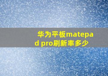 华为平板matepad pro刷新率多少