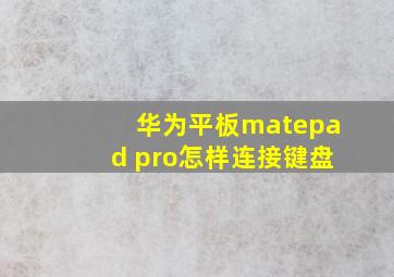 华为平板matepad pro怎样连接键盘