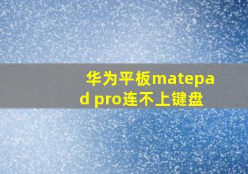 华为平板matepad pro连不上键盘