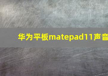 华为平板matepad11声音