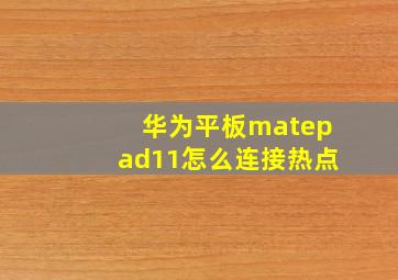 华为平板matepad11怎么连接热点