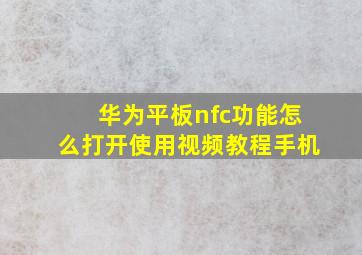 华为平板nfc功能怎么打开使用视频教程手机