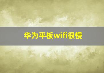 华为平板wifi很慢