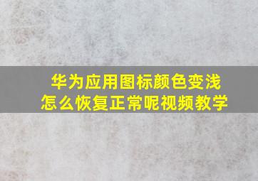 华为应用图标颜色变浅怎么恢复正常呢视频教学