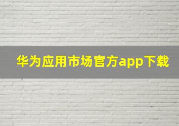 华为应用市场官方app下载