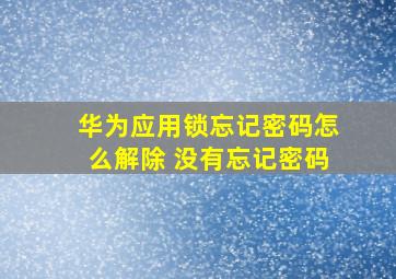 华为应用锁忘记密码怎么解除 没有忘记密码