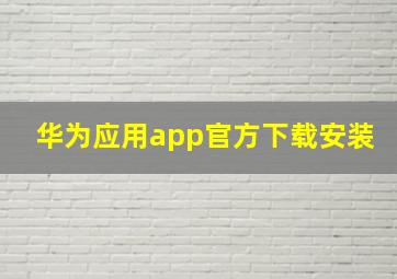 华为应用app官方下载安装