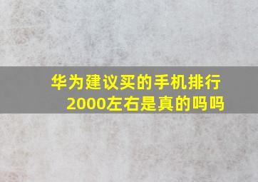 华为建议买的手机排行2000左右是真的吗吗