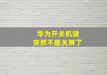 华为开关机键突然不能关屏了