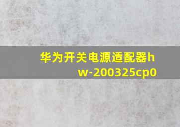 华为开关电源适配器hw-200325cp0