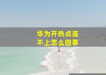 华为开热点连不上怎么回事