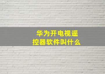 华为开电视遥控器软件叫什么