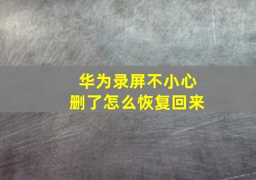 华为录屏不小心删了怎么恢复回来