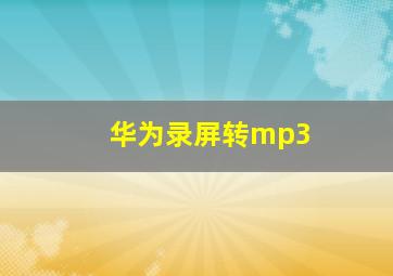 华为录屏转mp3