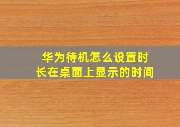 华为待机怎么设置时长在桌面上显示的时间