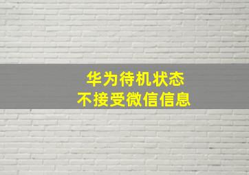 华为待机状态不接受微信信息