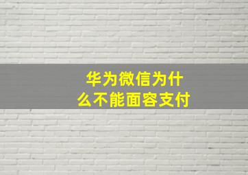 华为微信为什么不能面容支付