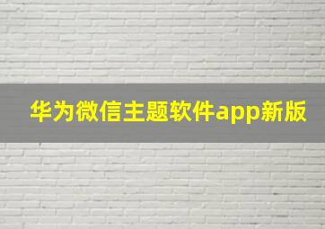 华为微信主题软件app新版