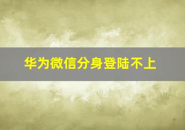 华为微信分身登陆不上