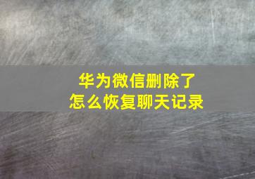 华为微信删除了怎么恢复聊天记录