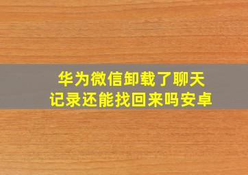 华为微信卸载了聊天记录还能找回来吗安卓