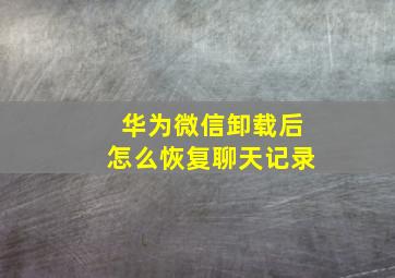 华为微信卸载后怎么恢复聊天记录