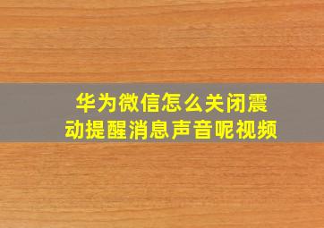 华为微信怎么关闭震动提醒消息声音呢视频