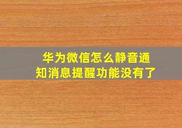 华为微信怎么静音通知消息提醒功能没有了