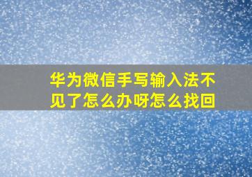 华为微信手写输入法不见了怎么办呀怎么找回