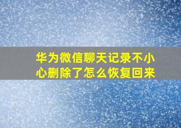 华为微信聊天记录不小心删除了怎么恢复回来