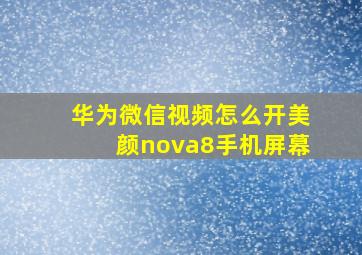 华为微信视频怎么开美颜nova8手机屏幕