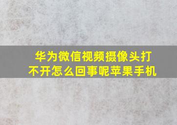 华为微信视频摄像头打不开怎么回事呢苹果手机