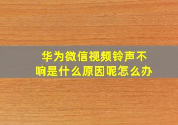 华为微信视频铃声不响是什么原因呢怎么办