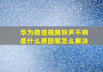 华为微信视频铃声不响是什么原因呢怎么解决