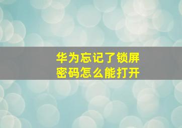 华为忘记了锁屏密码怎么能打开