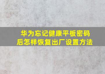 华为忘记健康平板密码后怎样恢复出厂设置方法