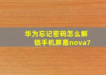 华为忘记密码怎么解锁手机屏幕nova7