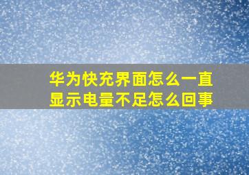 华为快充界面怎么一直显示电量不足怎么回事