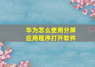 华为怎么使用分屏应用程序打开软件