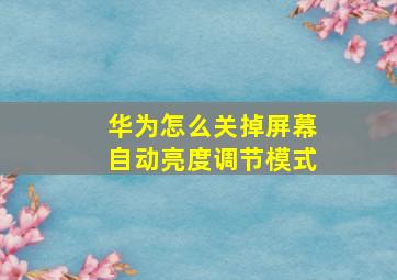 华为怎么关掉屏幕自动亮度调节模式