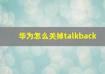 华为怎么关掉talkback