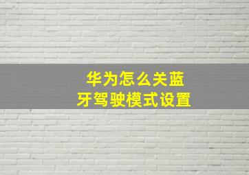 华为怎么关蓝牙驾驶模式设置