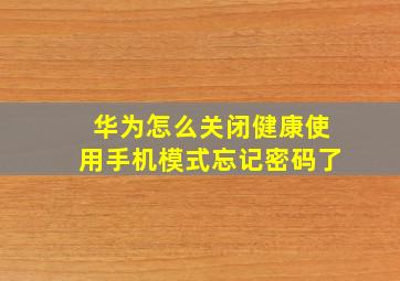 华为怎么关闭健康使用手机模式忘记密码了