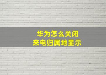 华为怎么关闭来电归属地显示