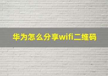 华为怎么分享wifi二维码