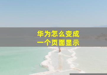 华为怎么变成一个页面显示