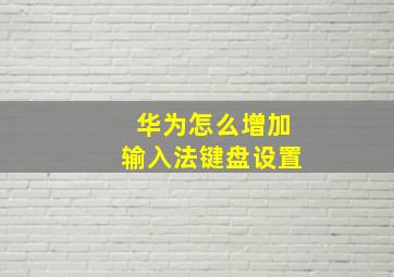 华为怎么增加输入法键盘设置