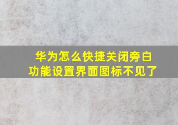 华为怎么快捷关闭旁白功能设置界面图标不见了